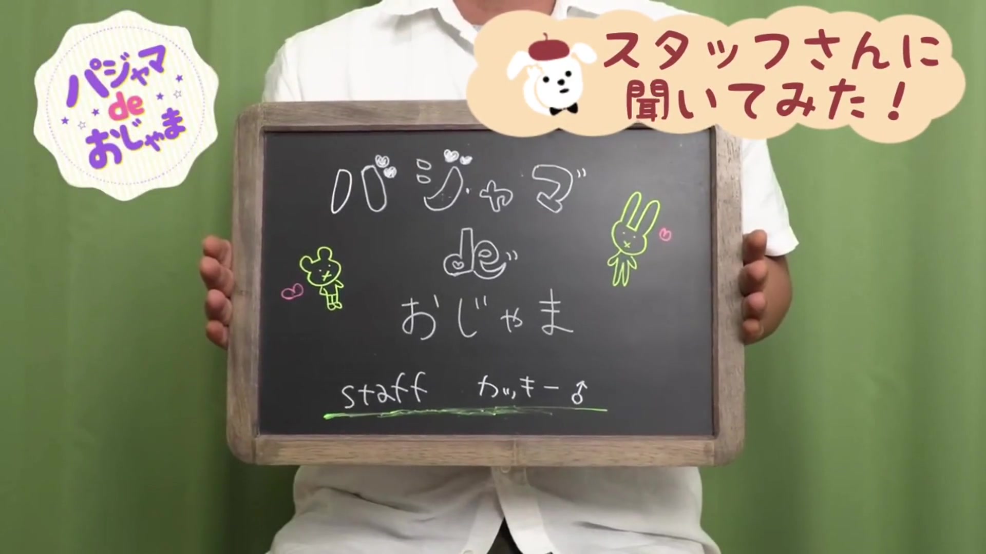 パジャマ de おじゃま