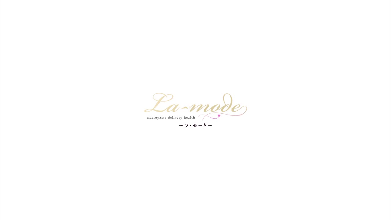 La mode ラ・モード