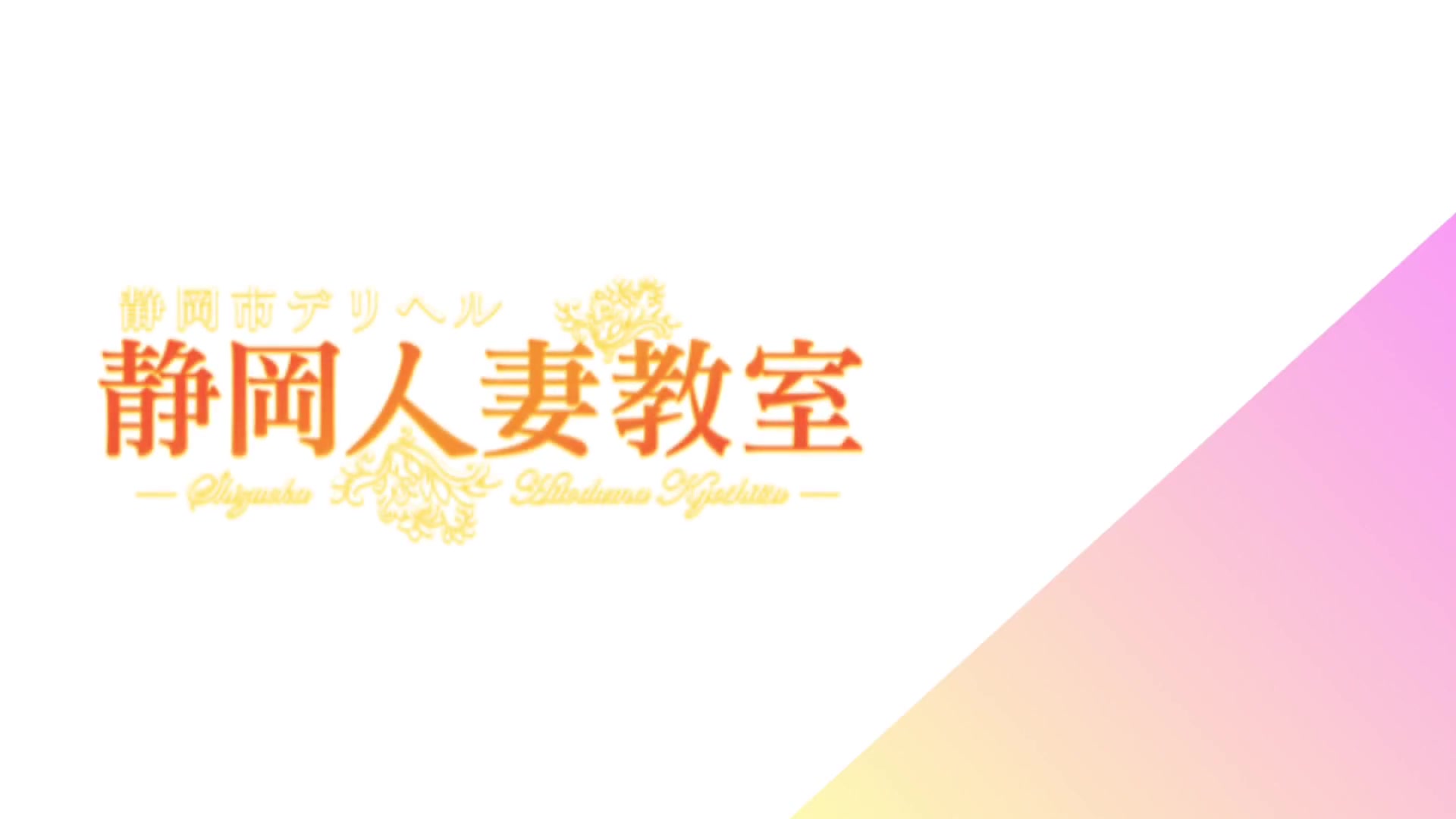 静岡人妻教室