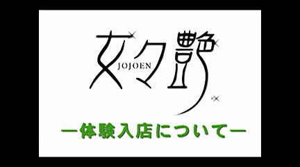 女々艶　大和店(DOCグループ)