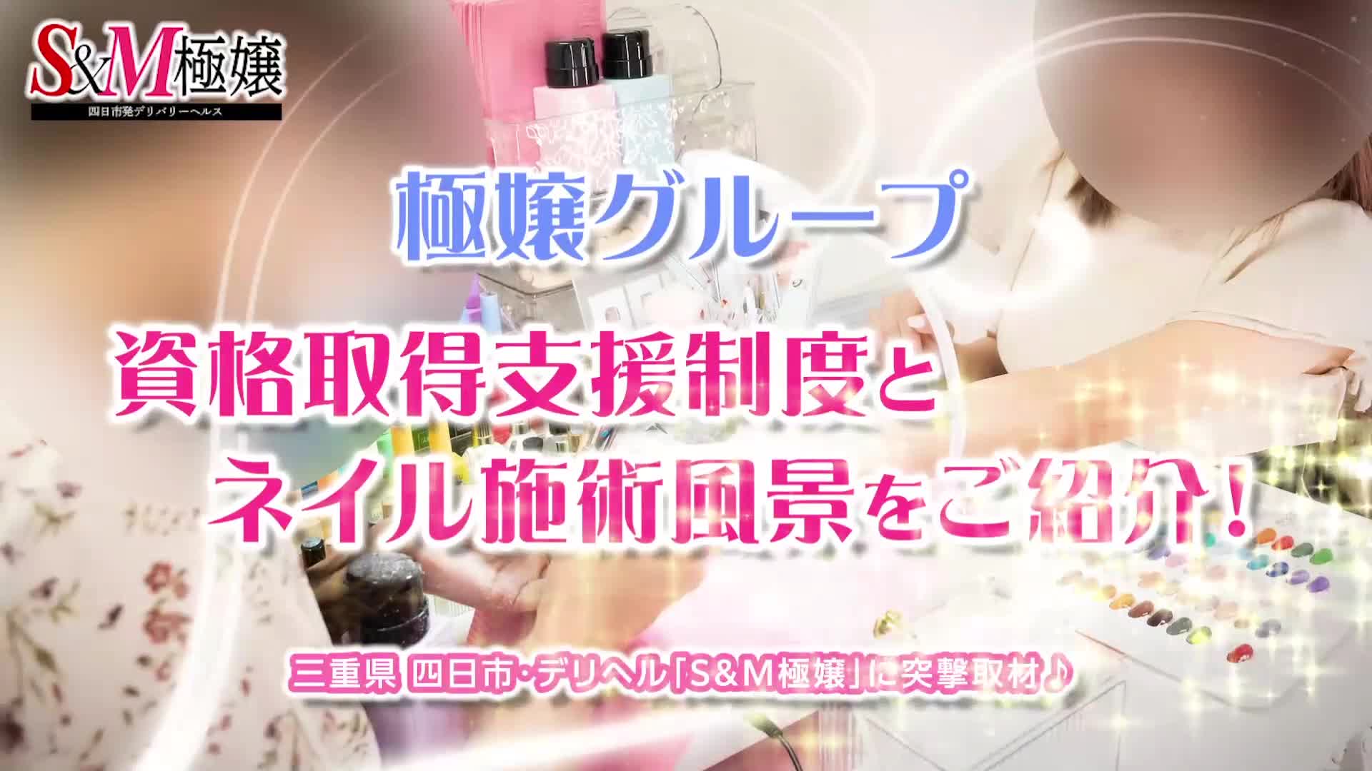 S＆Ｍ 極嬢 四日市本店