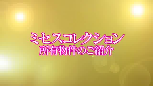 ミセスコレクション