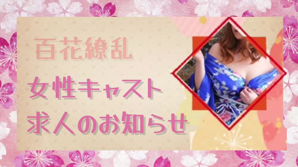 百花繚乱