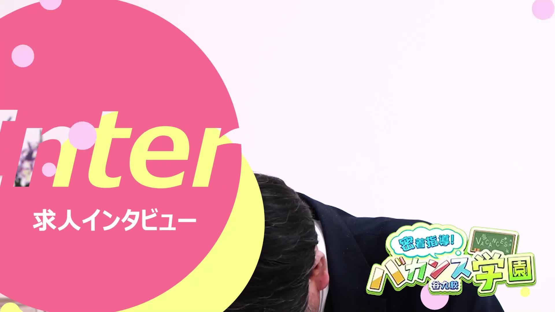 密着指導！バカンス学園谷九校
