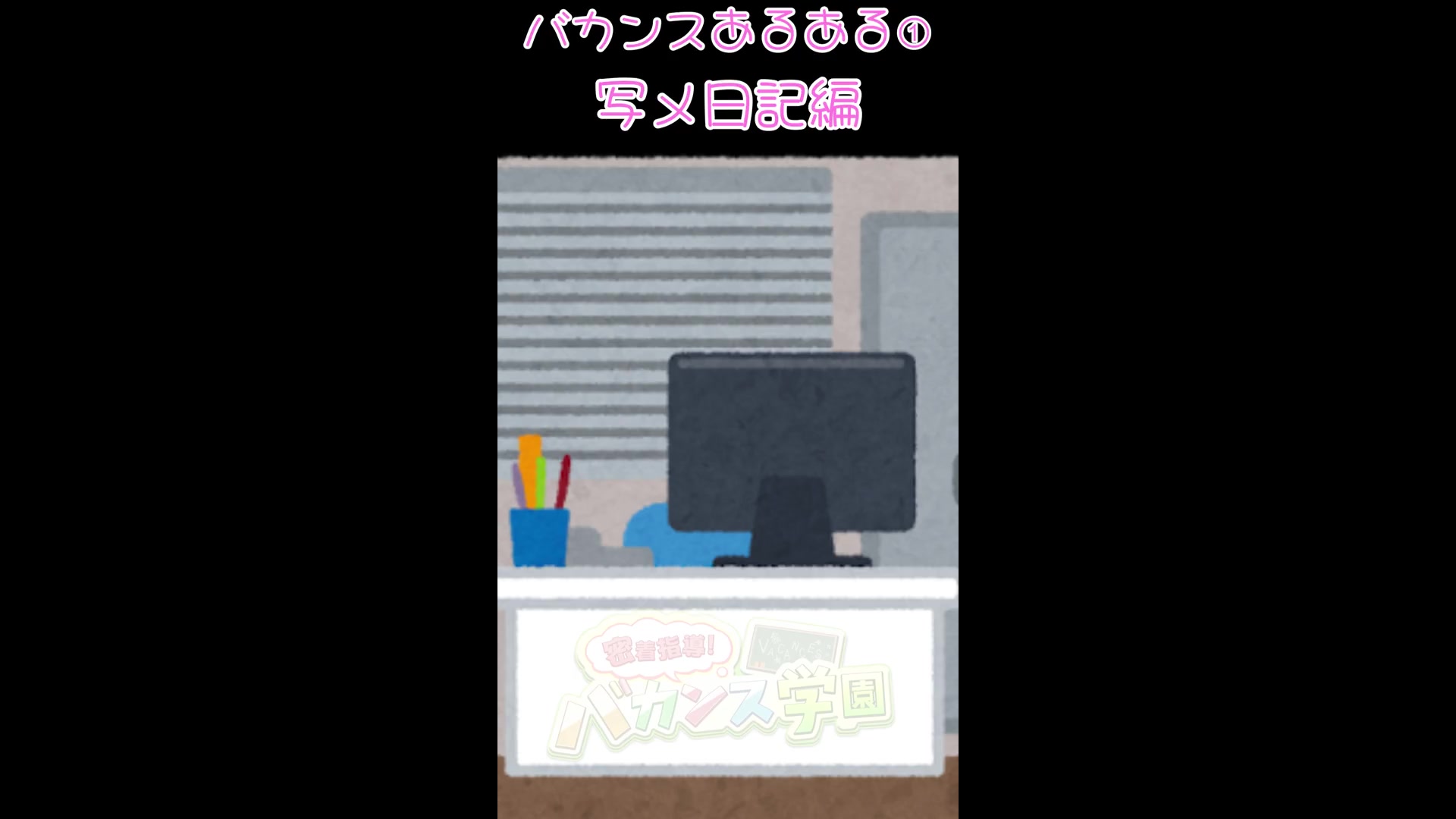 密着指導！バカンス学園谷九校