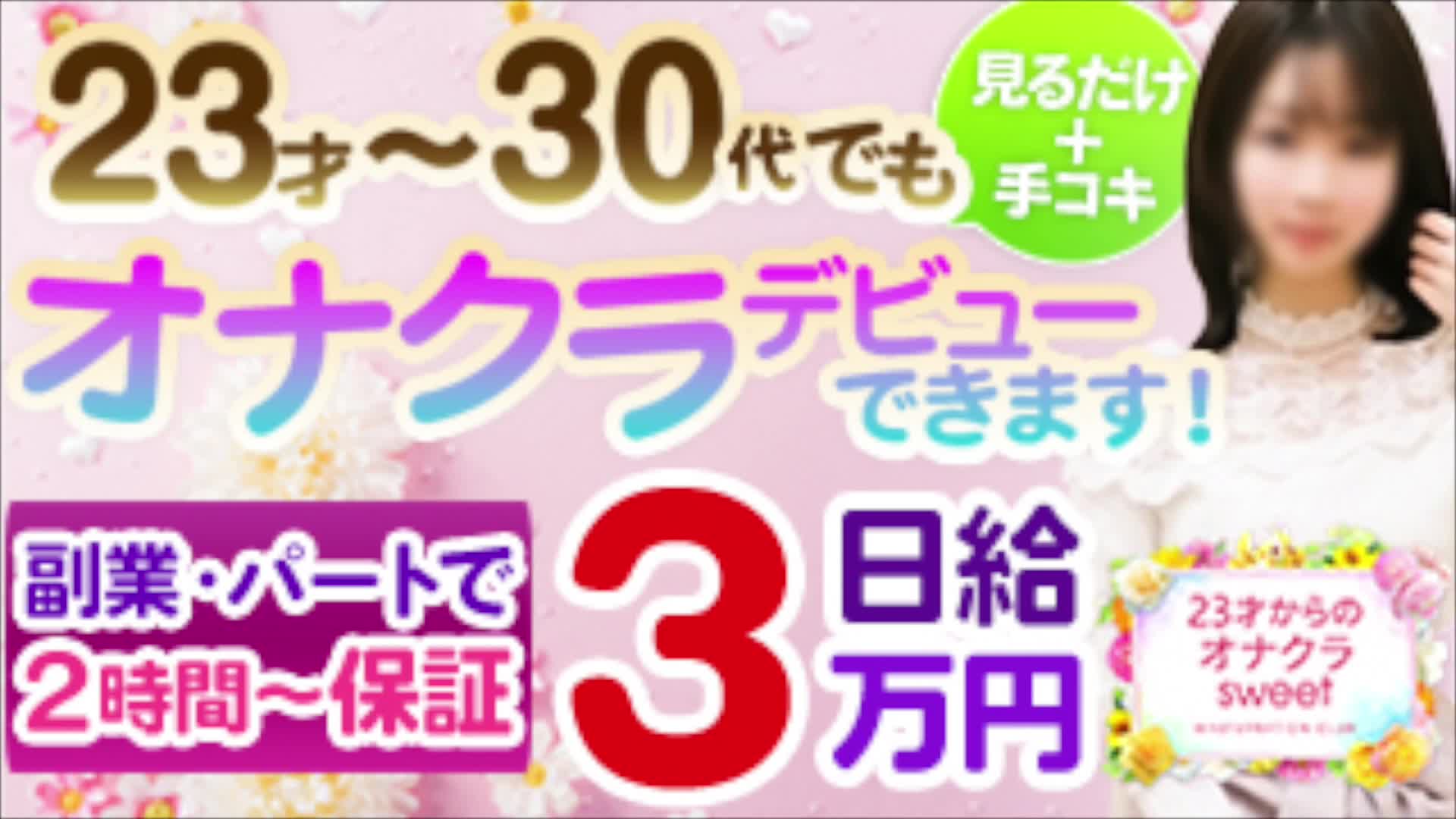 23才からのオナクラ sweet