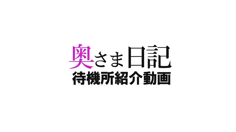 奥さま日記（大洲店）