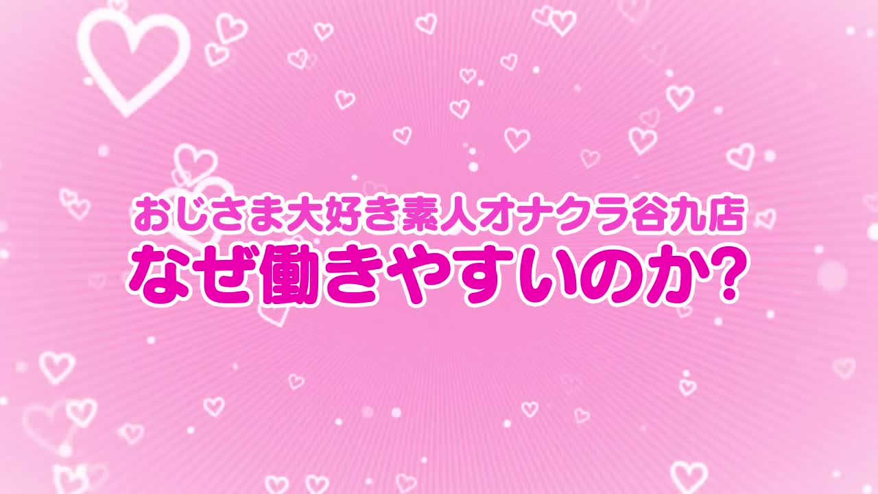 おじさま大好き素人オナクラ谷九店