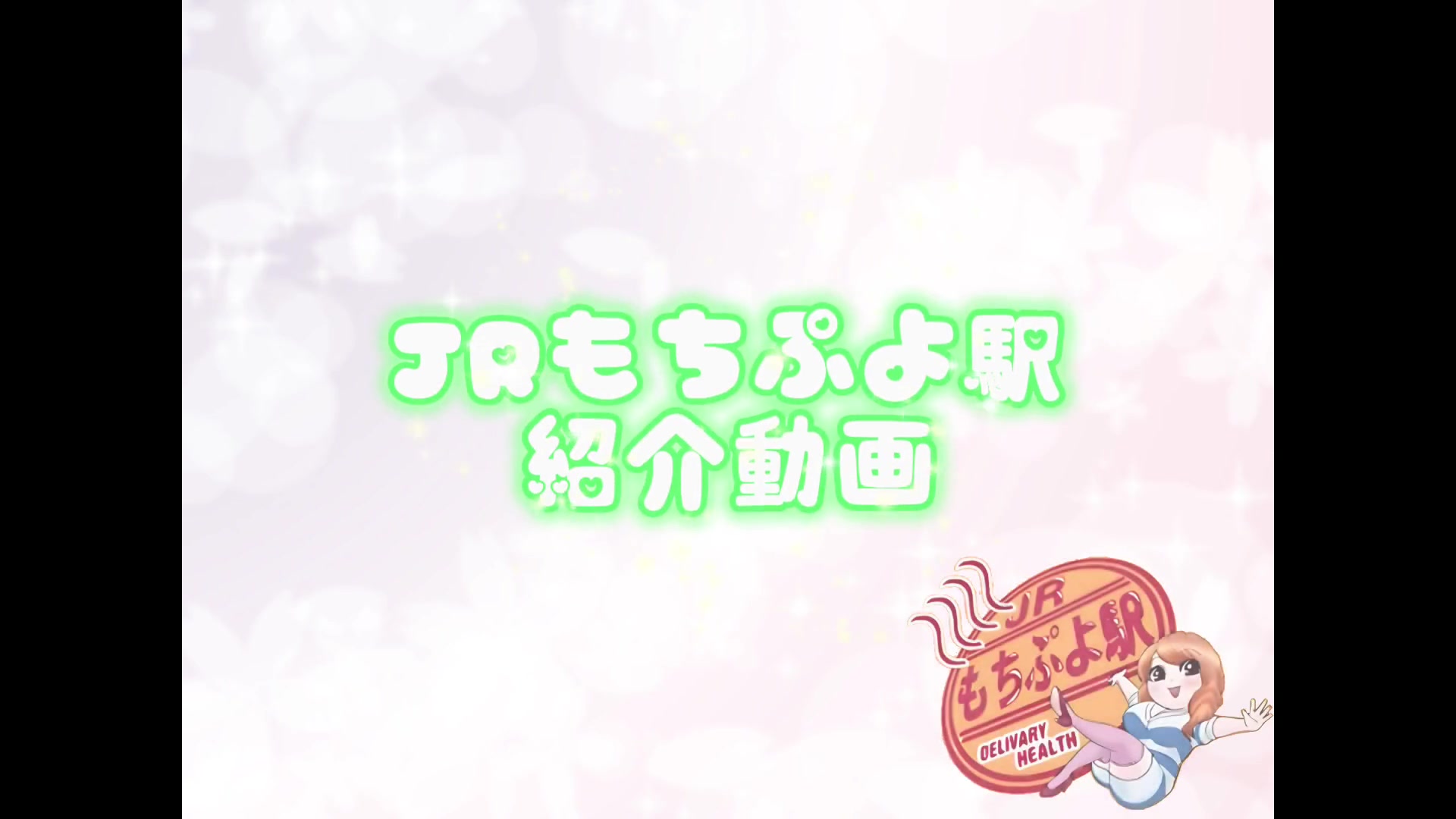 JRもちぷよ駅