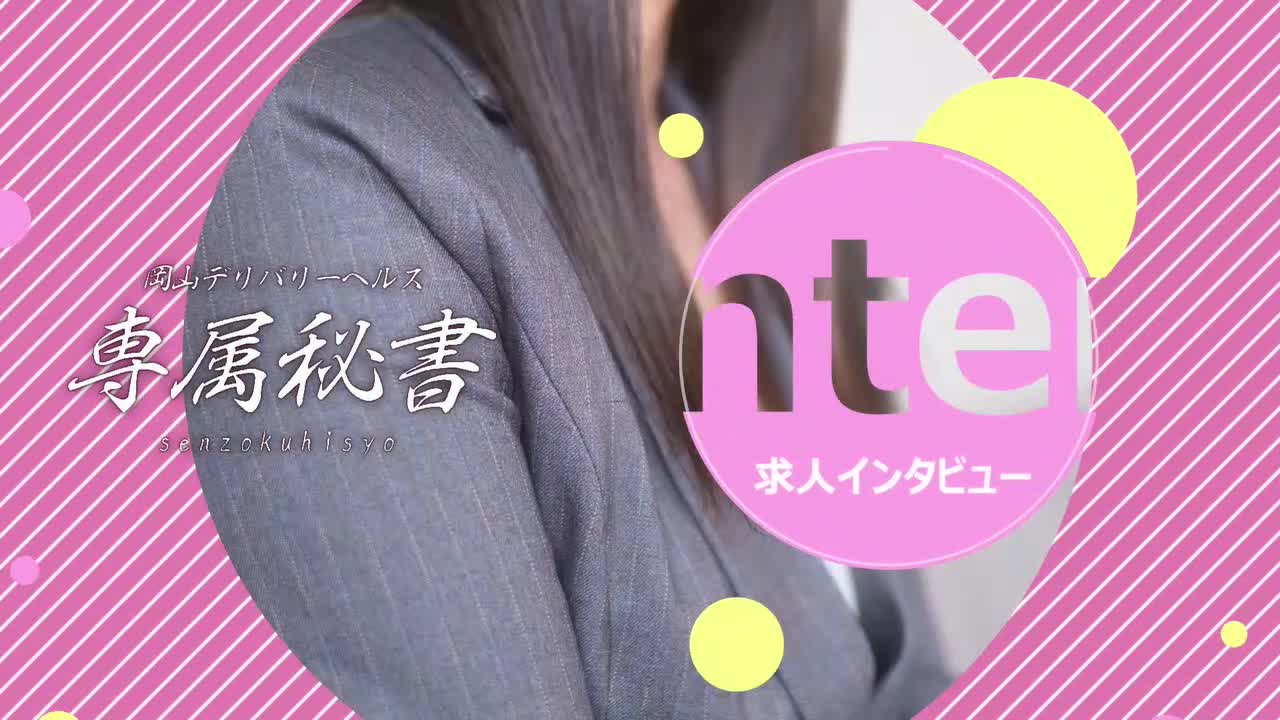 専属秘書