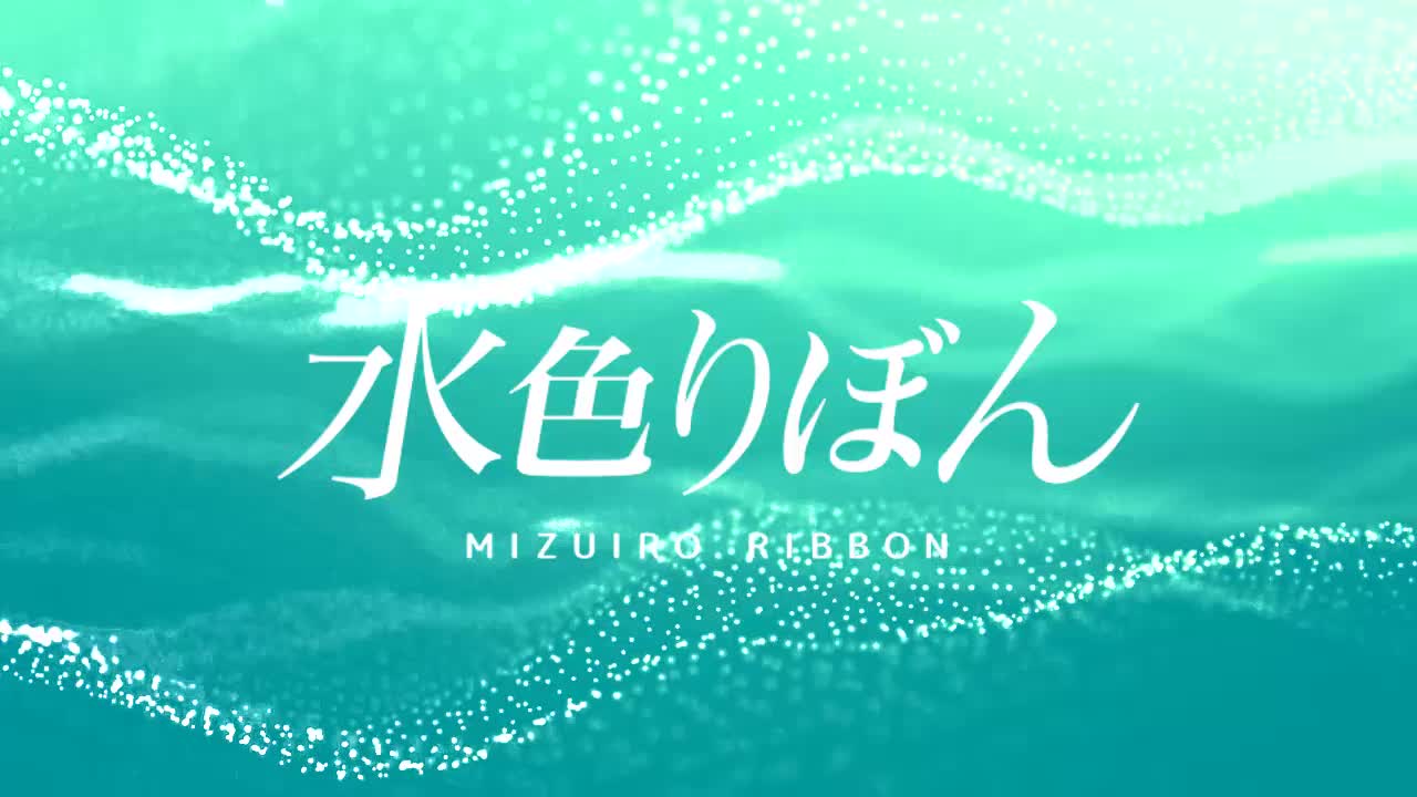 水色りぼん