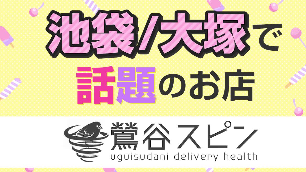 鶯谷スピン