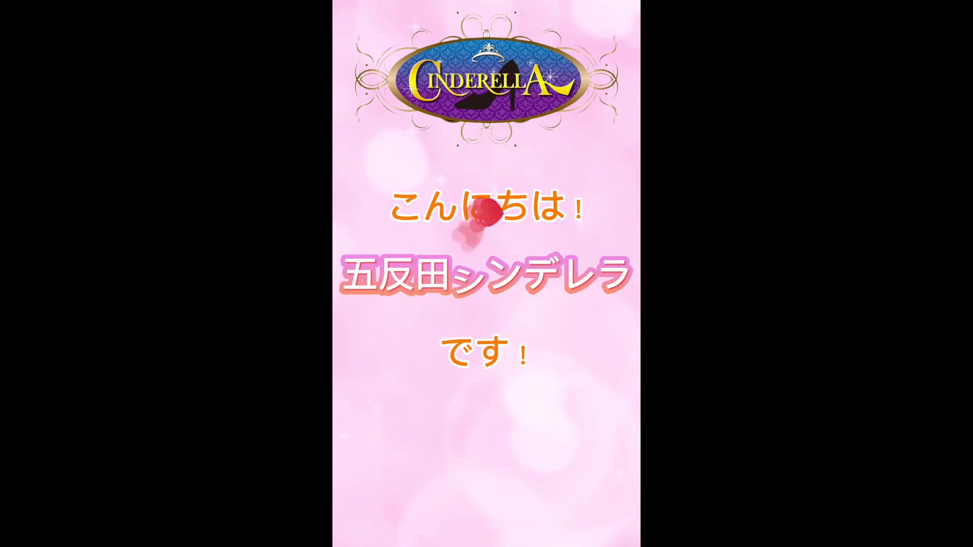 シンデレラ