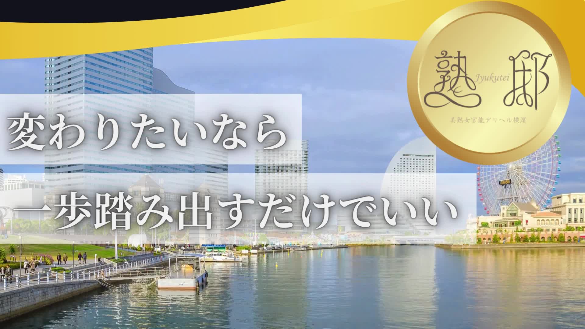 熟邸グループ 熟邸