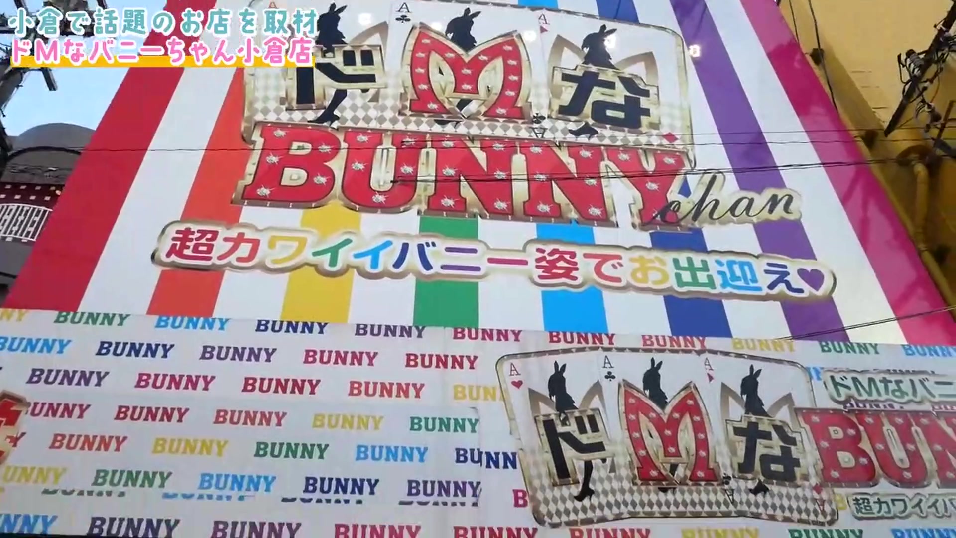 ドMなバニーちゃん小倉店