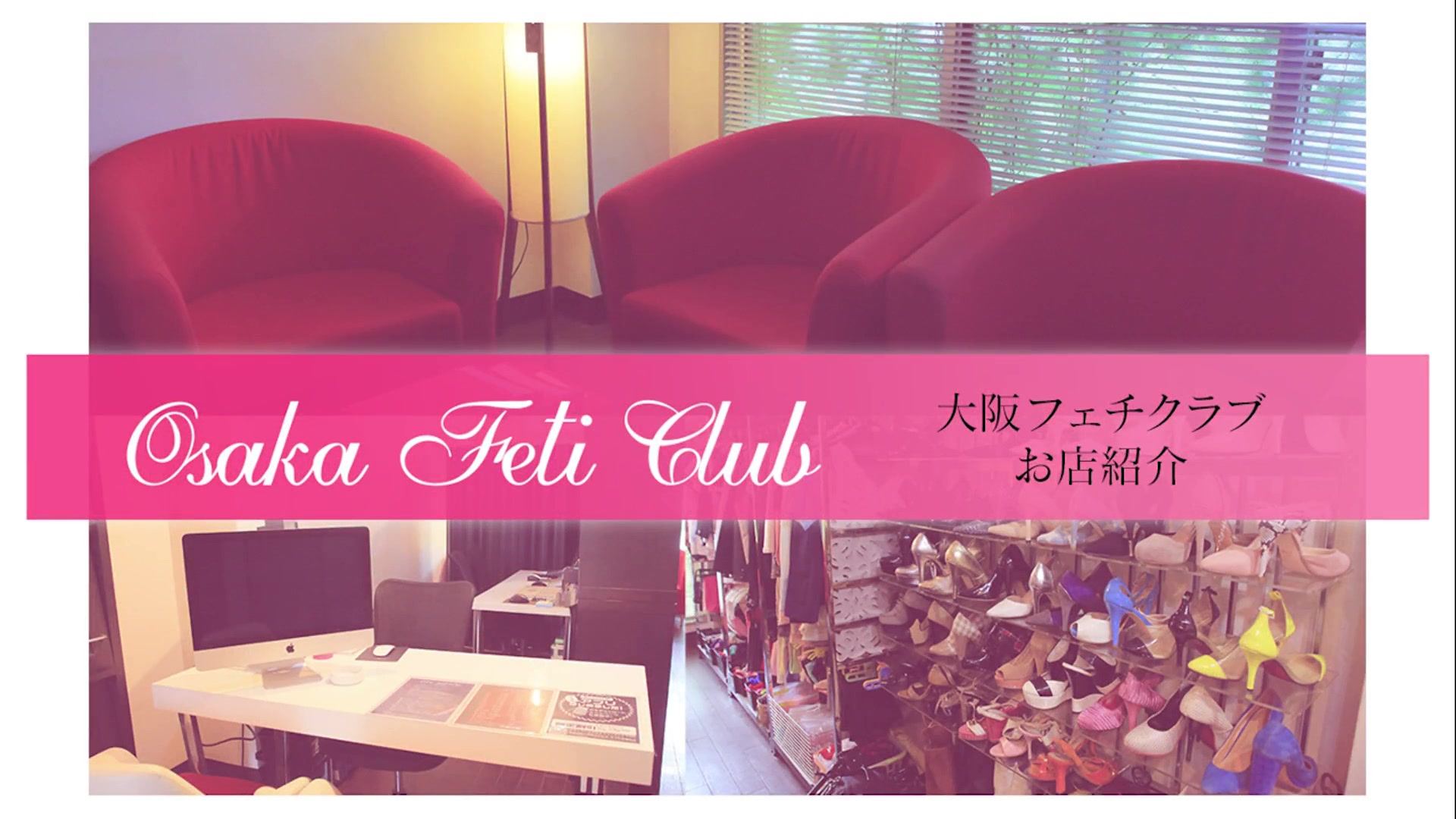 大阪フェチクラブ