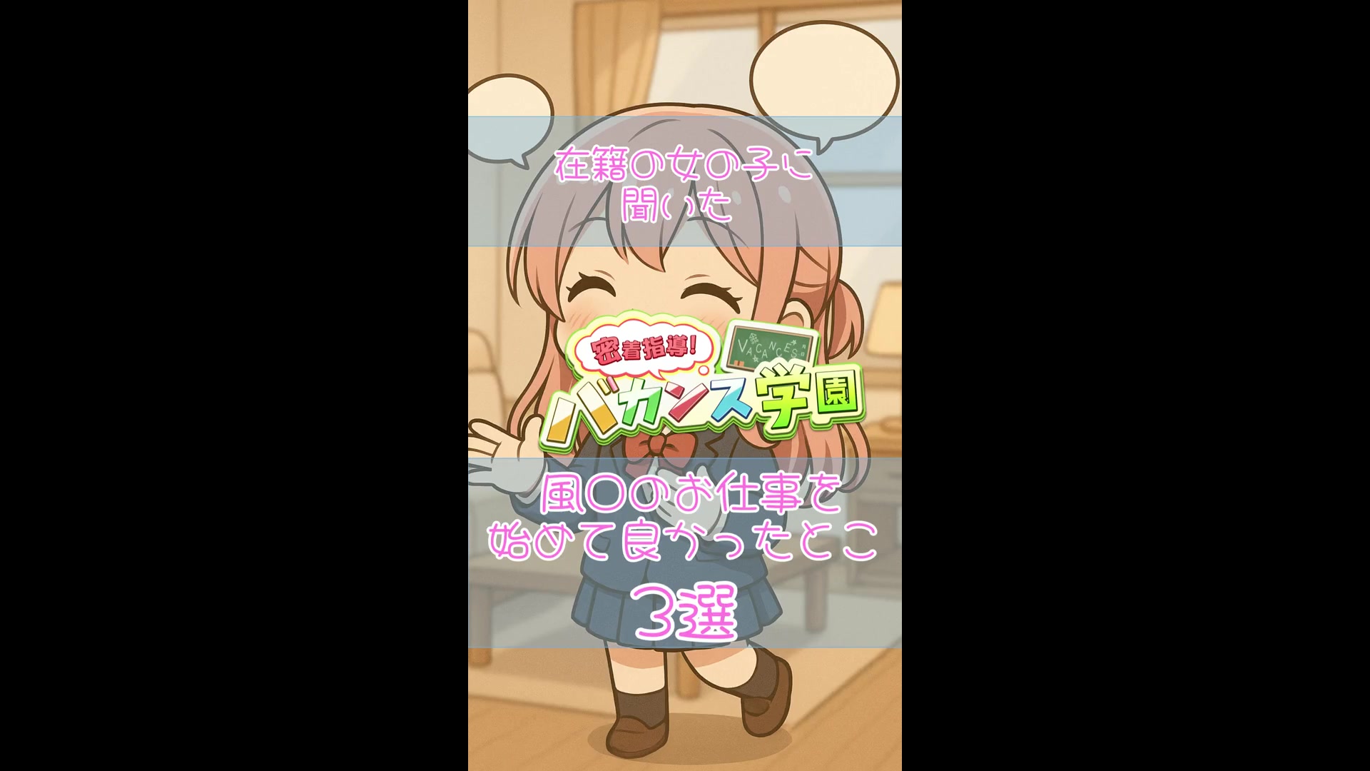 バカンス学園尼崎校