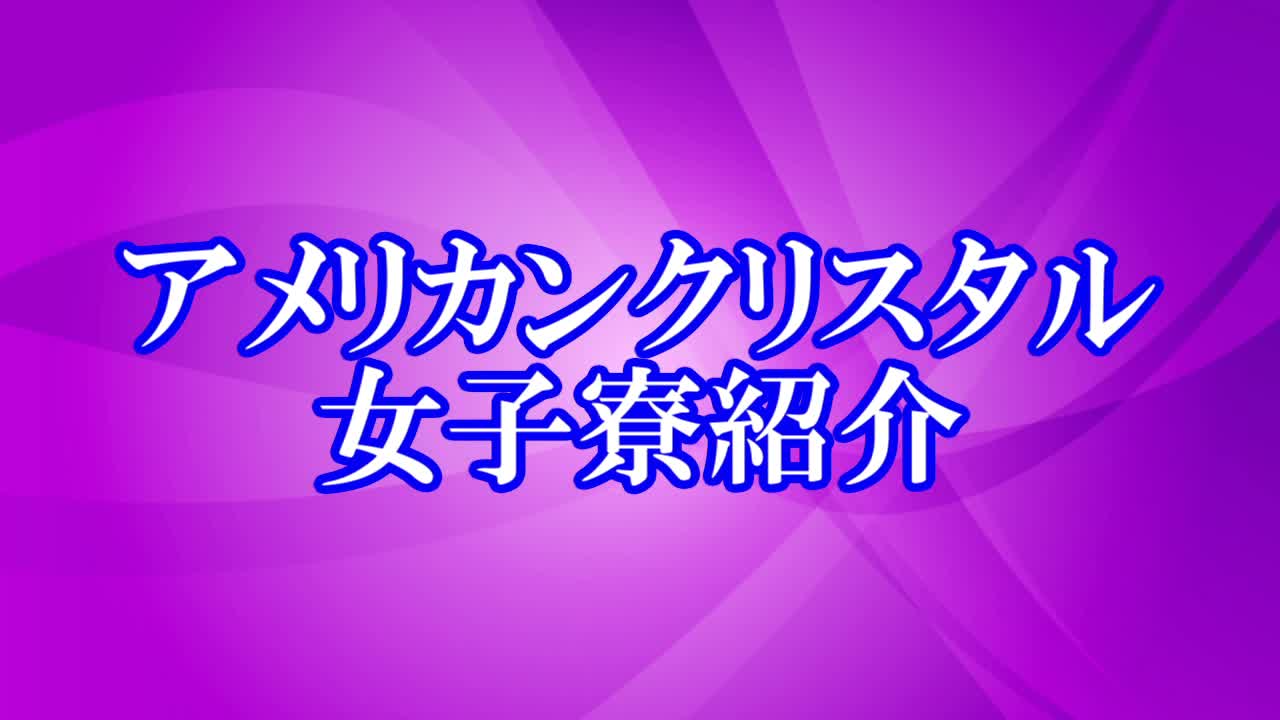 アメリカンクリスタル