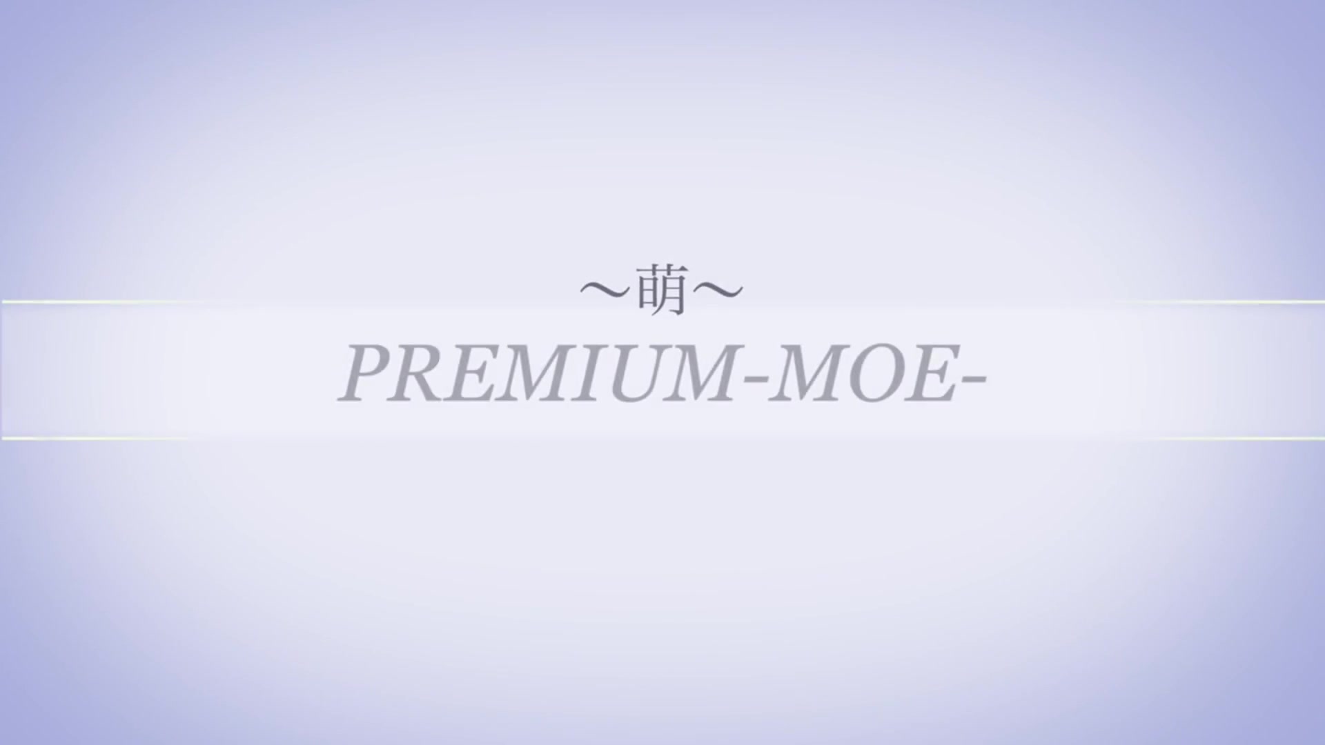 PREMIUM-萌-