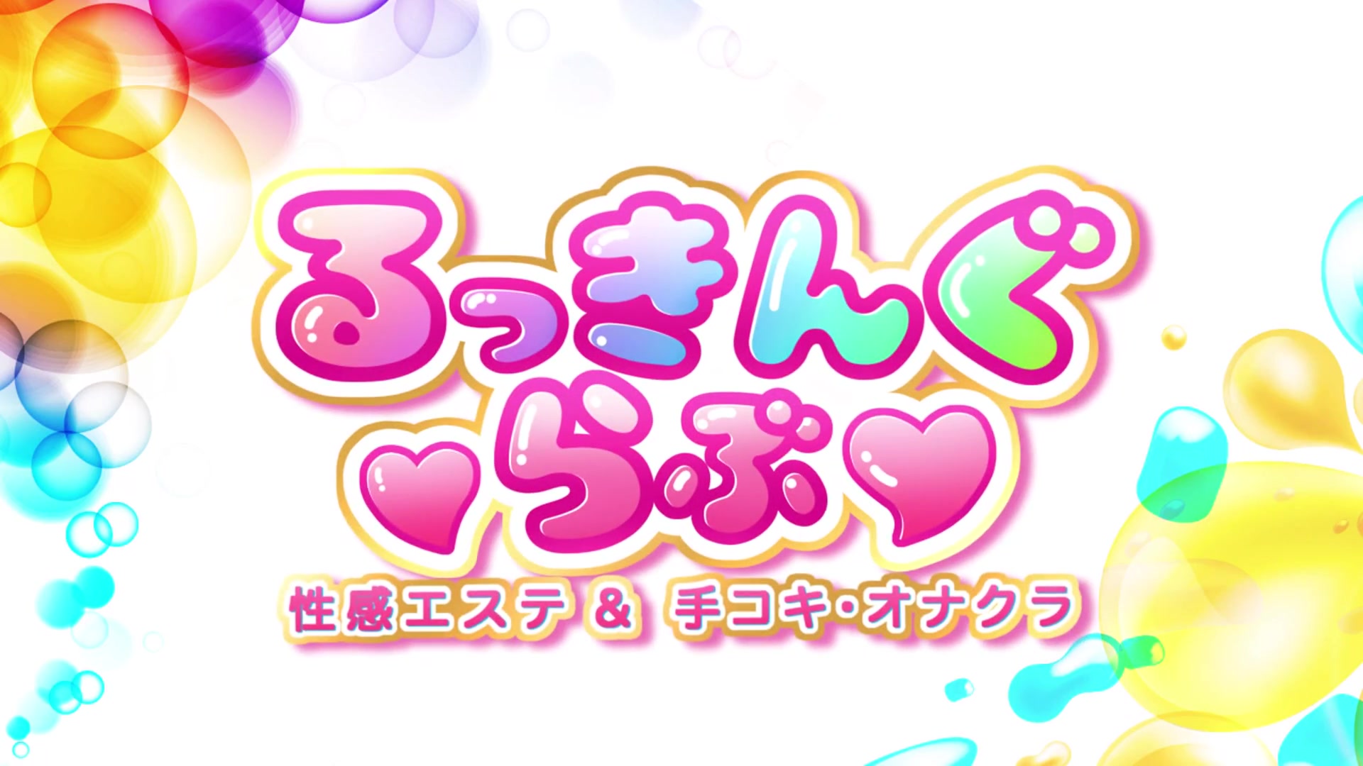 るっきんぐらぶ