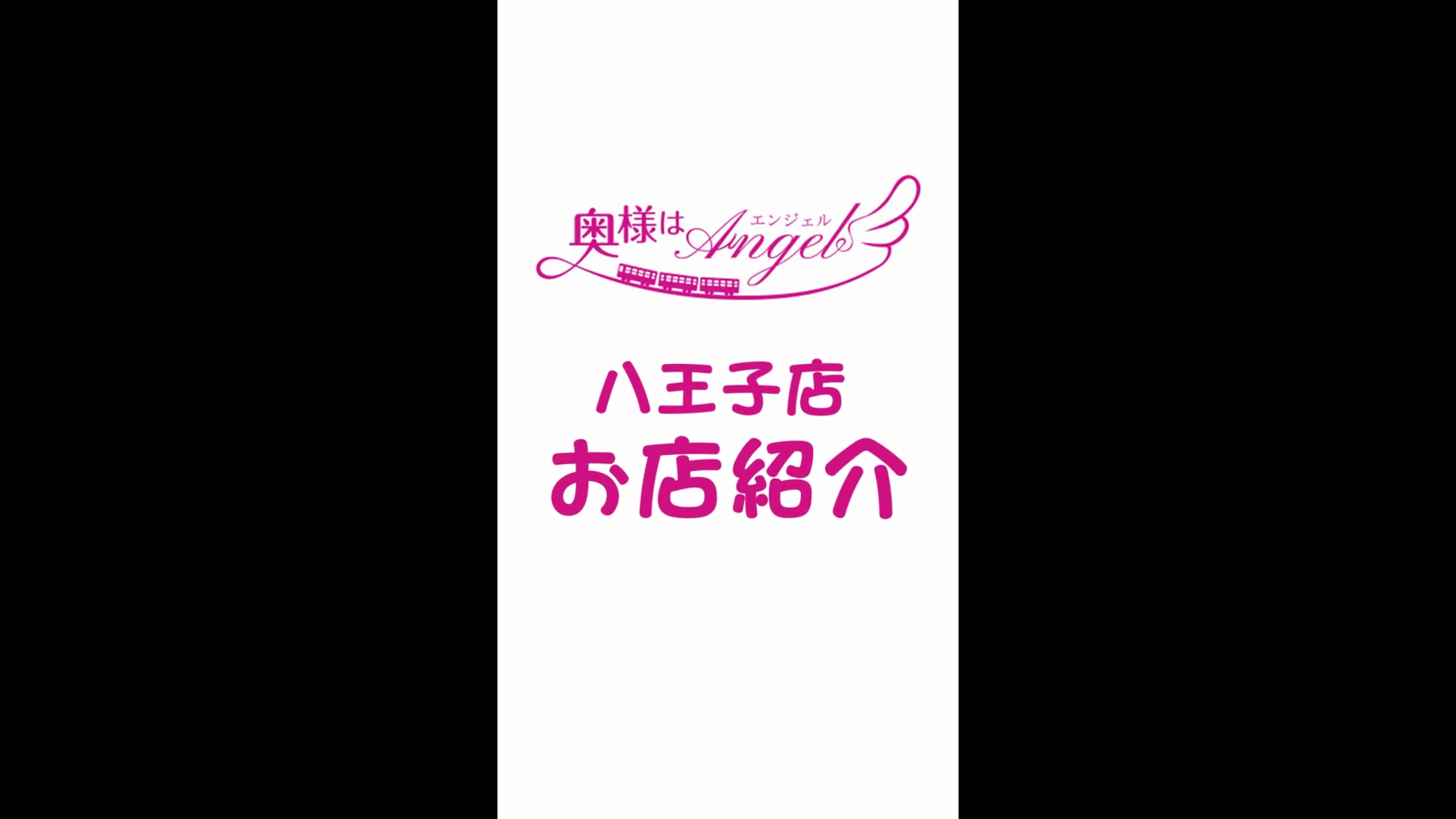 奥様はエンジェル八王子(エンジェルライングループ)