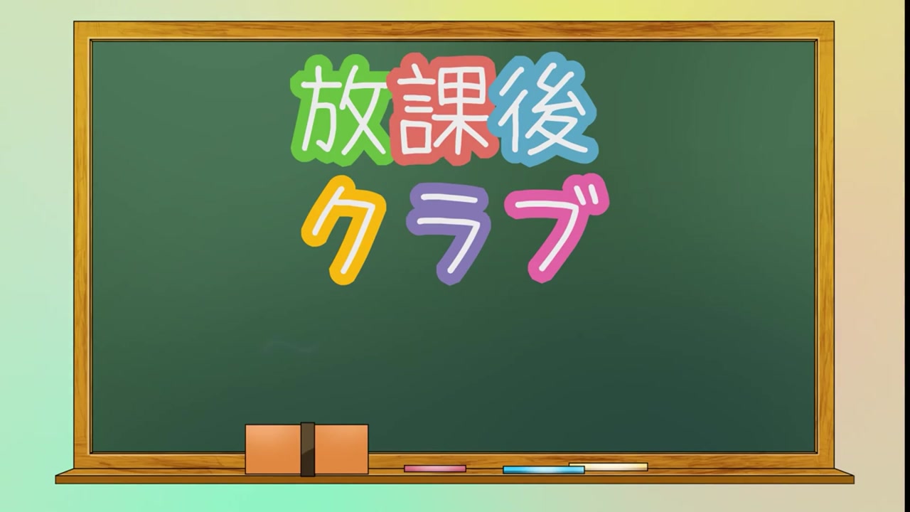 放課後クラブ（福岡ハレ系）