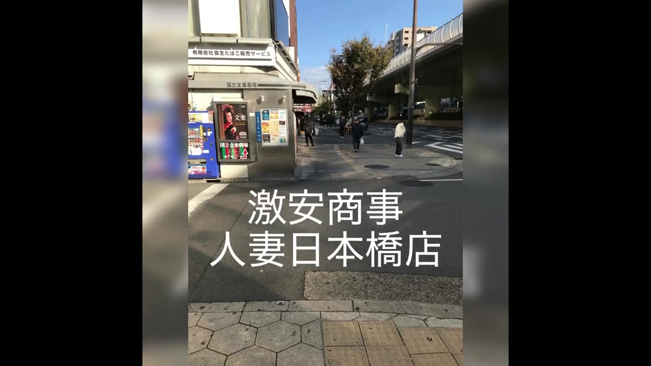 激安商事の課長命令妻の口癖　日本橋店
