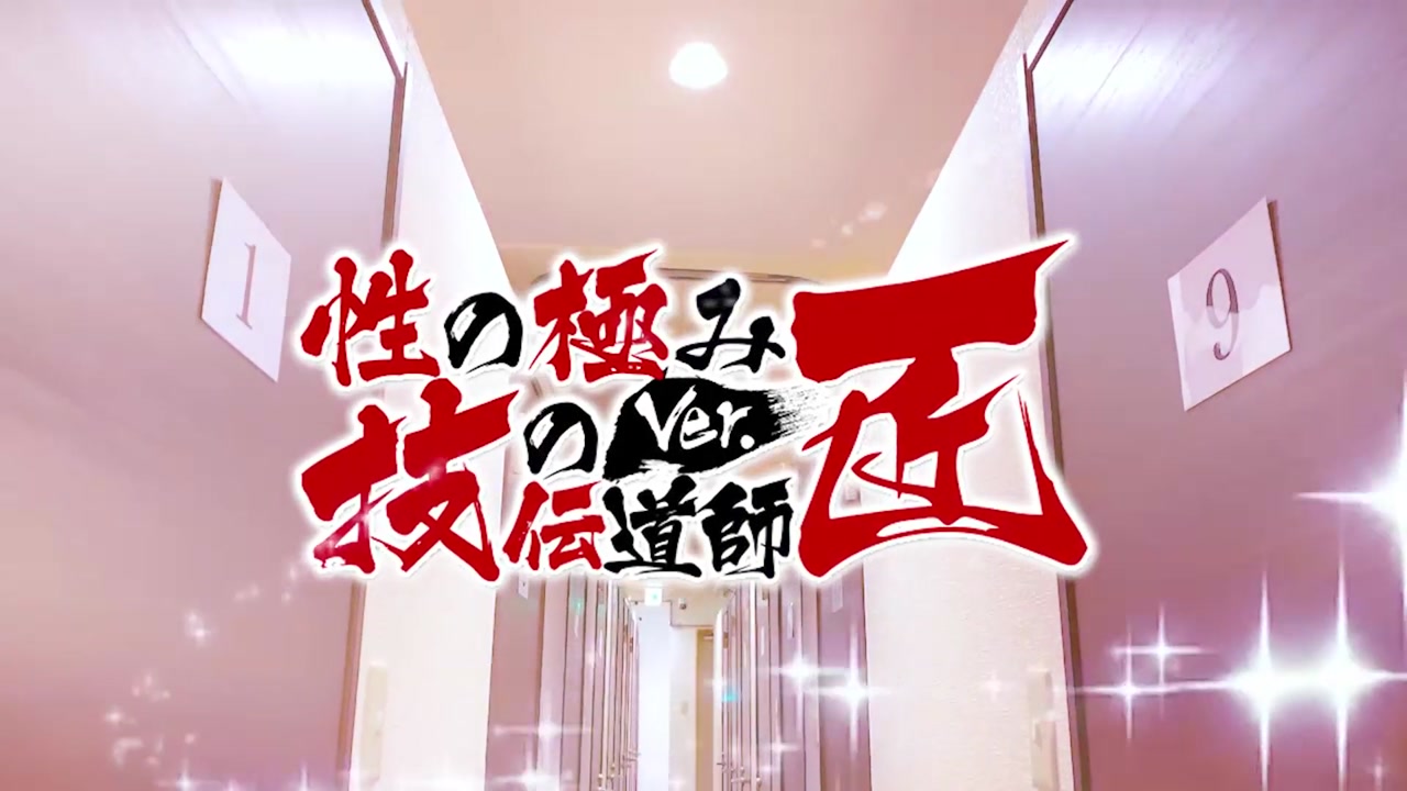 性の極み 技の伝道師 ver.匠