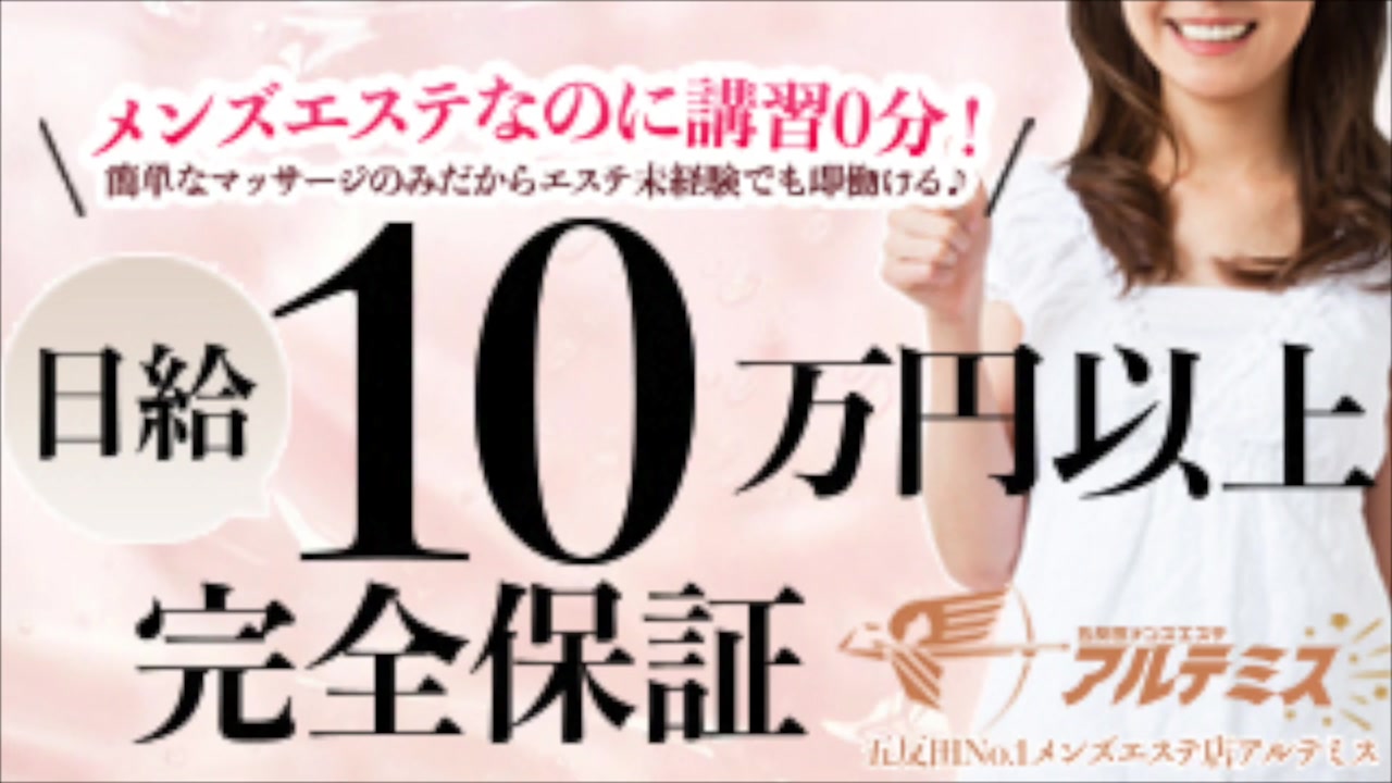 五反田メンズエステ アルテミス