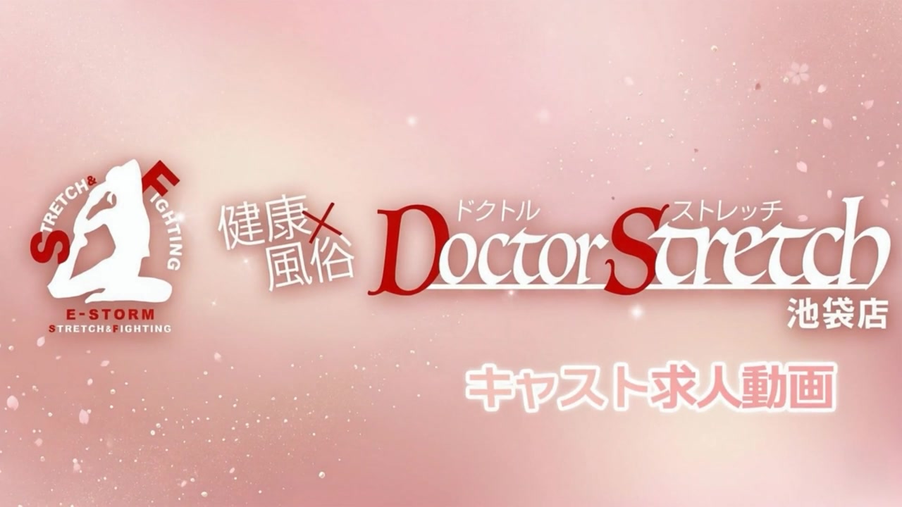 ドクトルストレッチ