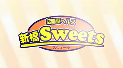 新橋スウィーツ