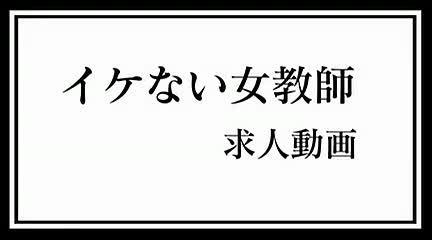 イケない女教師