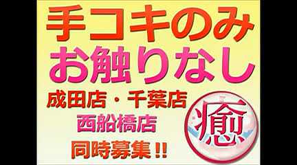 癒したくて西船橋店～日本人アロマ性感～