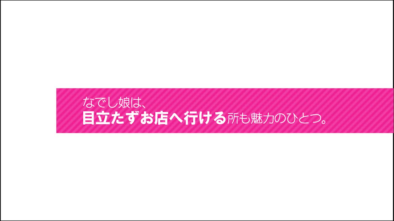なでし娘