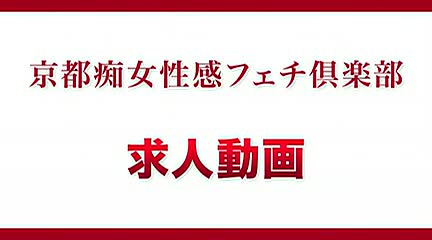 京都痴女性感フェチ倶楽部