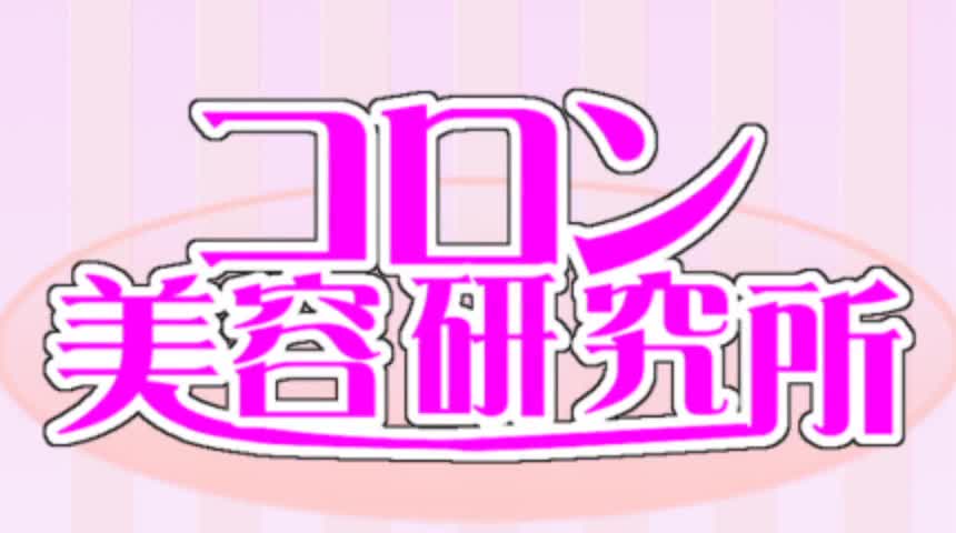 コロン美容研究所