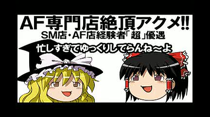 AF革命絶頂アクメ！