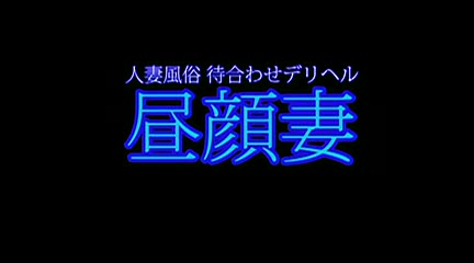 昼顔妻