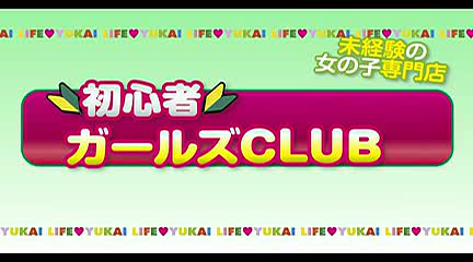 初心者ガールズCLUB