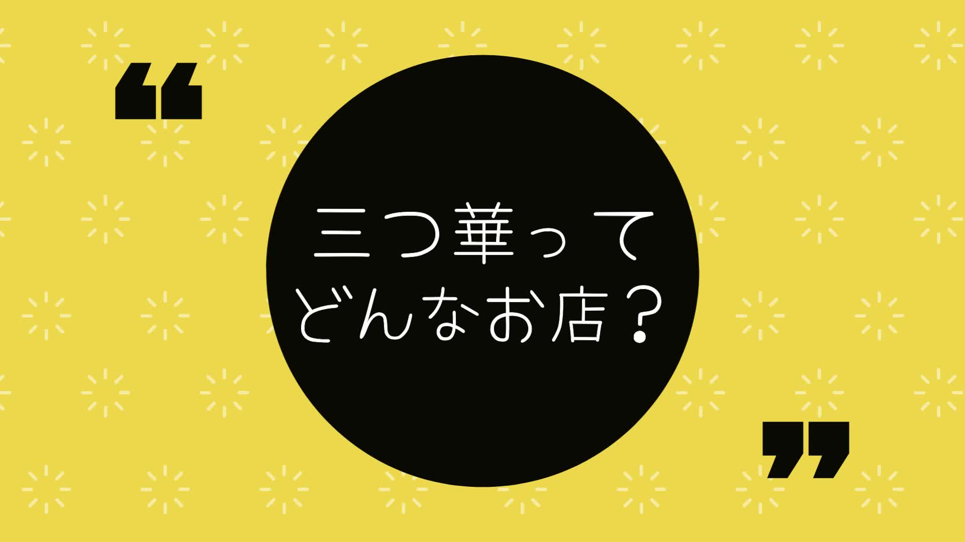 三つ華～みつか～