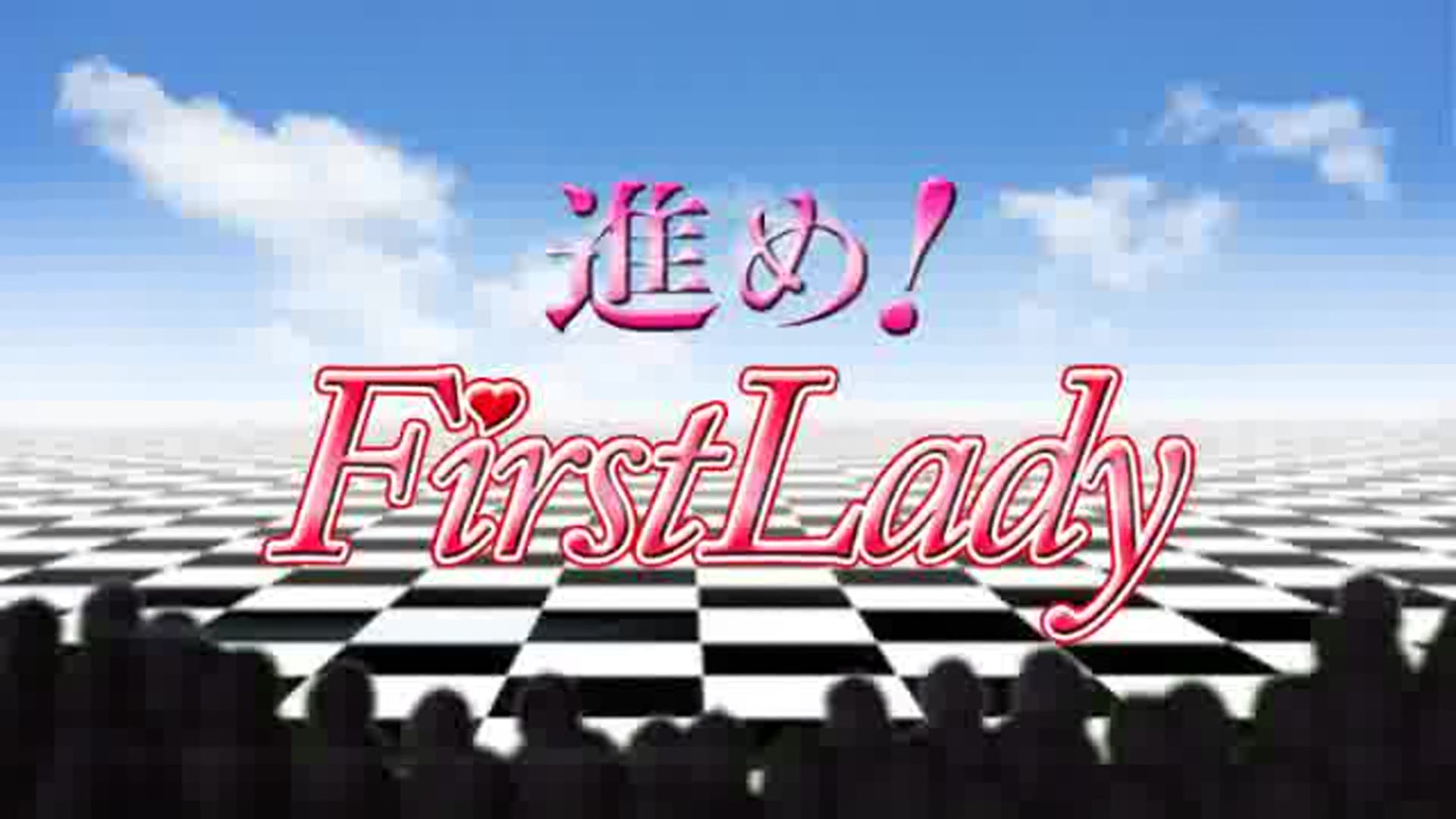 ファーストレディ