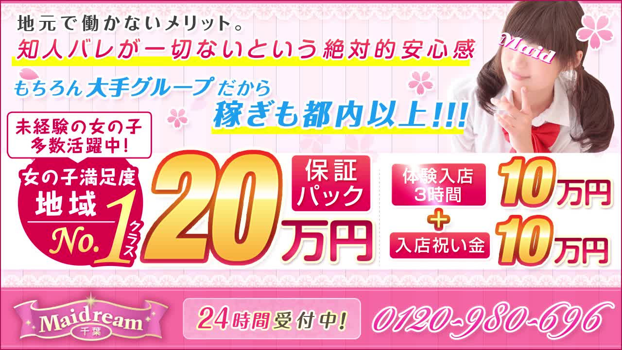 千葉メイドリーム(ユメオト)