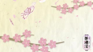 華爛漫