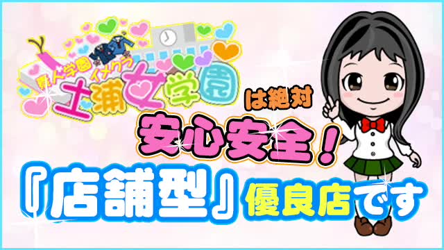 土浦女学園