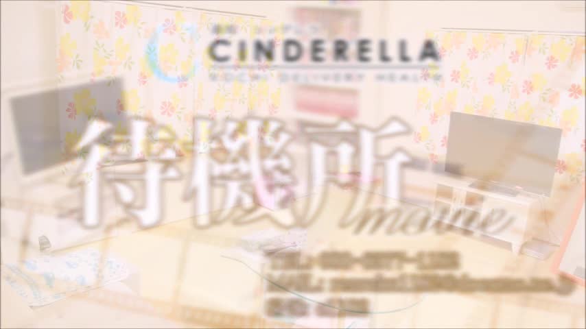 シンデレラ【平均年齢20才、風俗未経験の娘が多数】