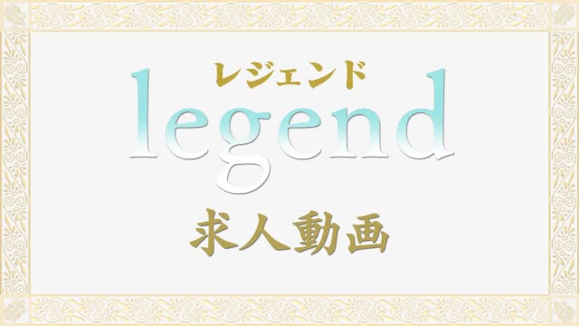 性感マッサージ専門店 レジェンド
