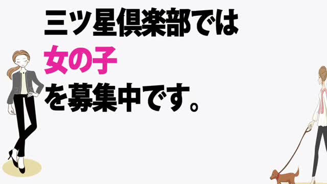 三ツ星CLUB