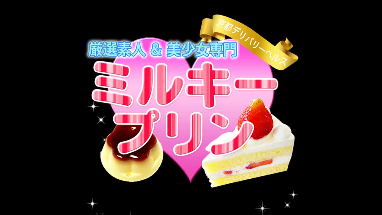 京都デリヘル ミルキープリン