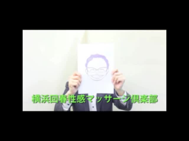 横浜回春性感マッサージ倶楽部