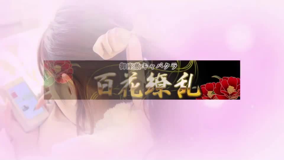 百花繚乱（百花繚乱グループ）